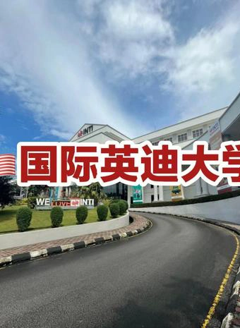 英迪国际大学
