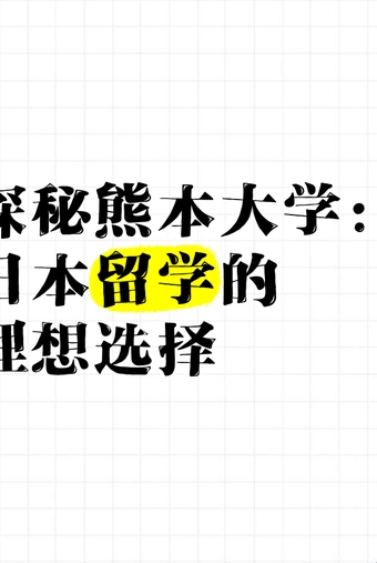熊本大学