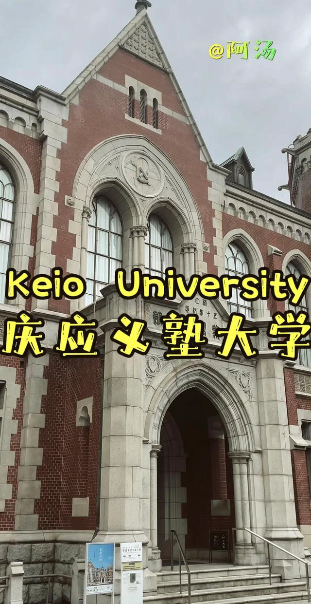 庆应义塾大学
