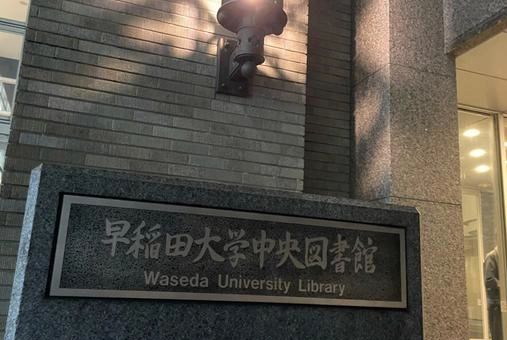 早稻田大学